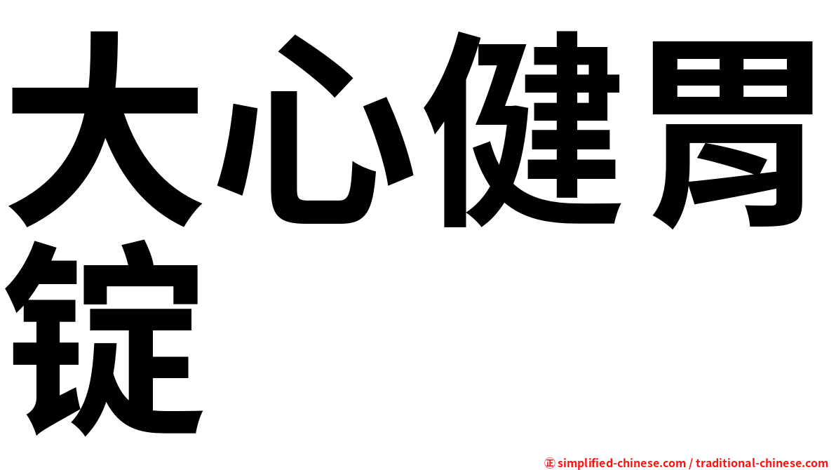 大心健胃锭