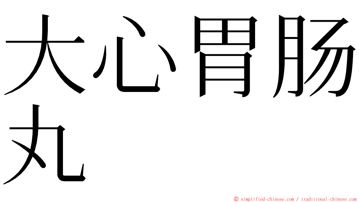 大心胃肠丸 ming font