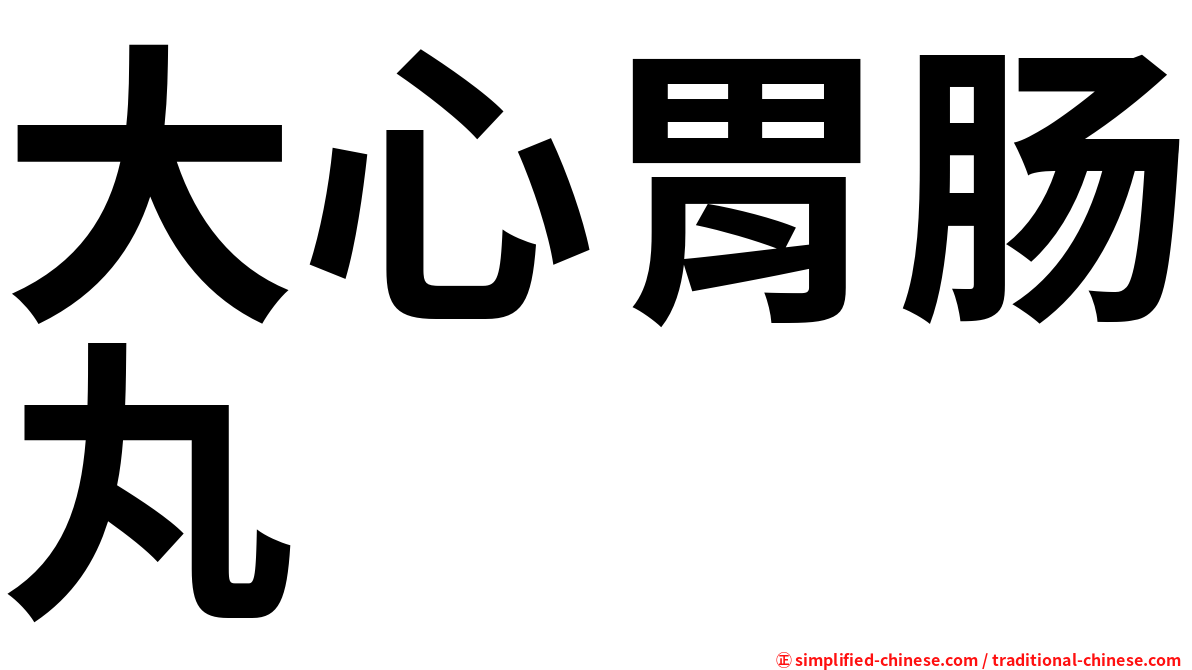 大心胃肠丸