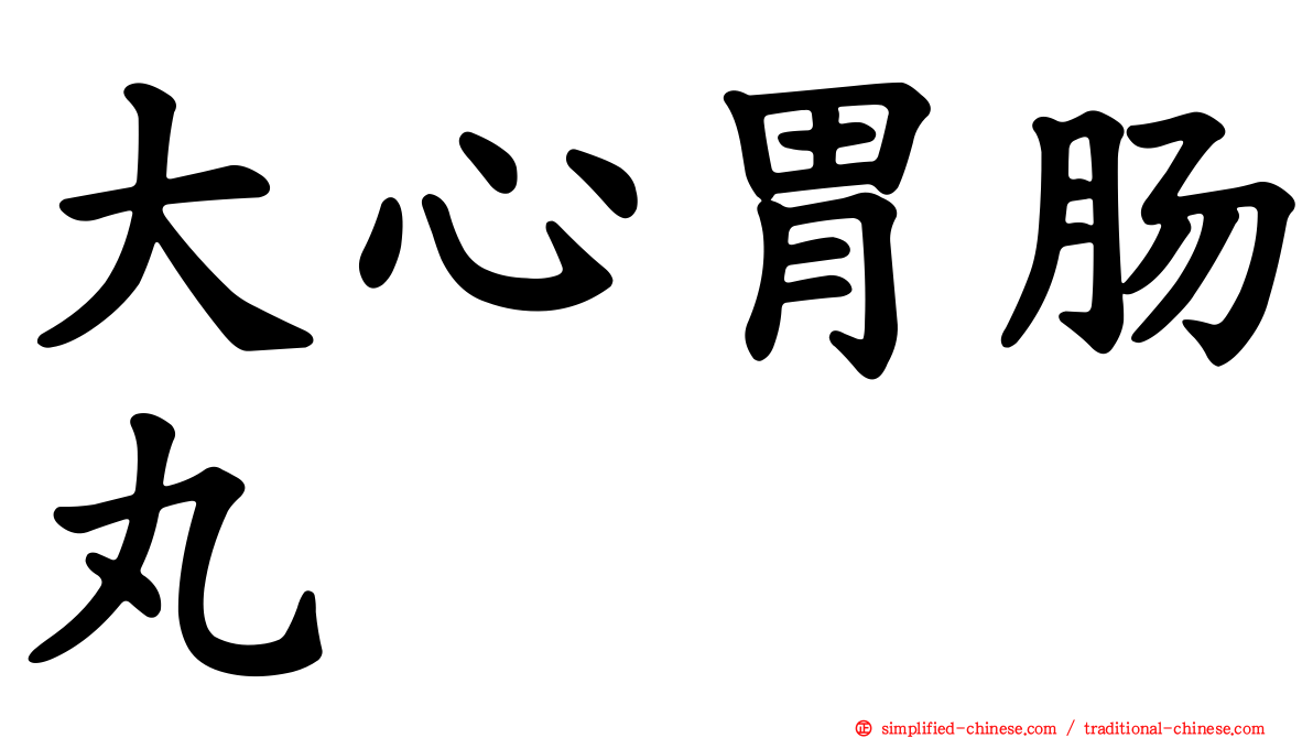 大心胃肠丸