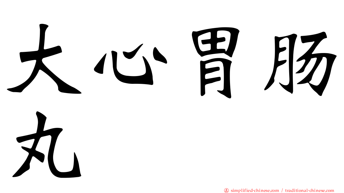 大心胃肠丸