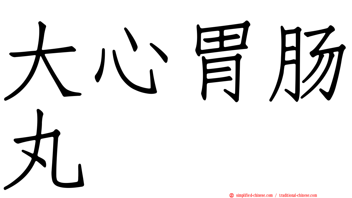 大心胃肠丸