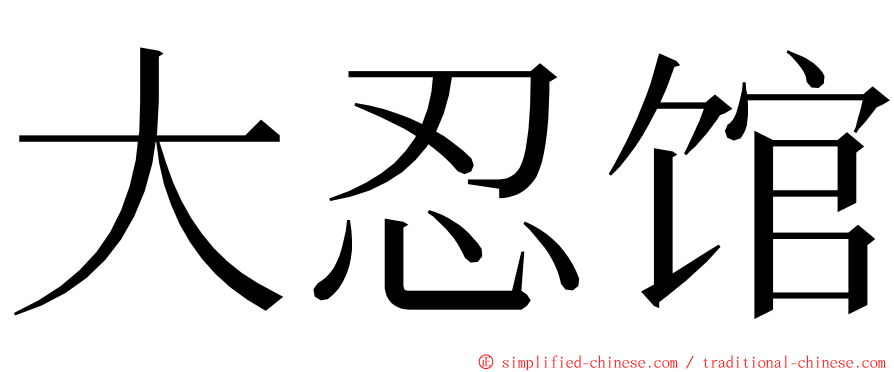 大忍馆 ming font