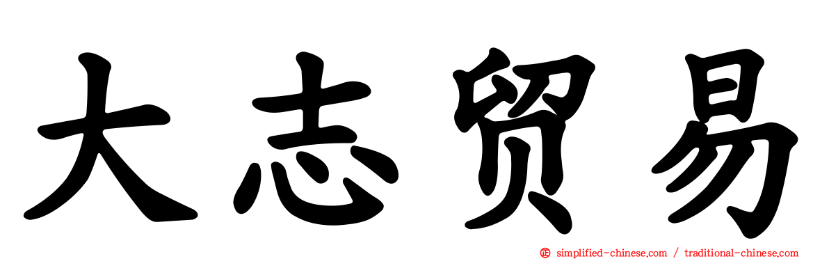 大志贸易