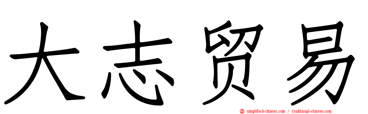 大志贸易