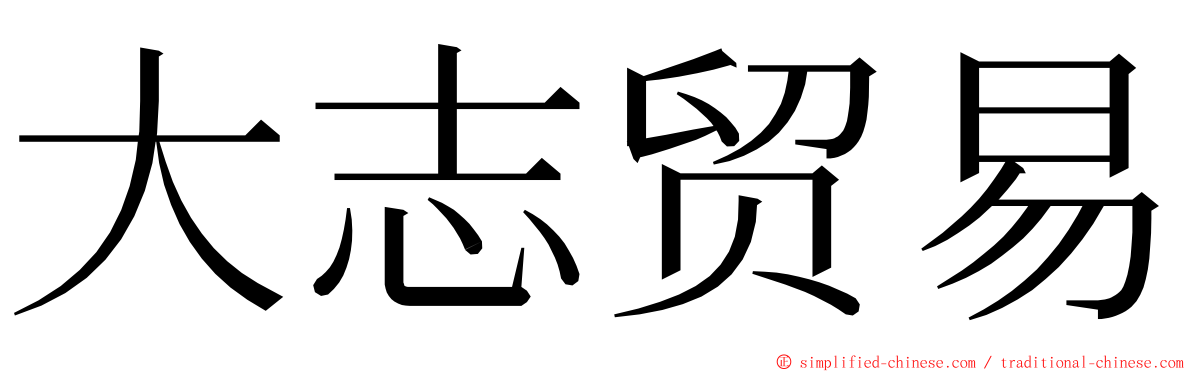 大志贸易 ming font