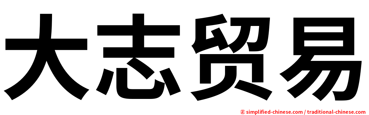 大志贸易