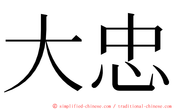 大忠 ming font