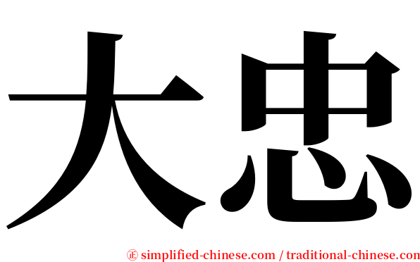 大忠 serif font