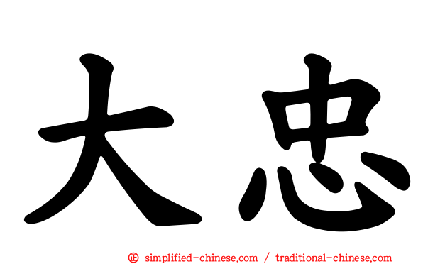 大忠