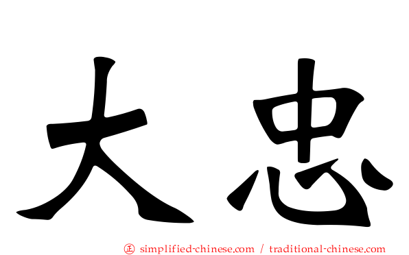 大忠