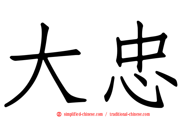 大忠
