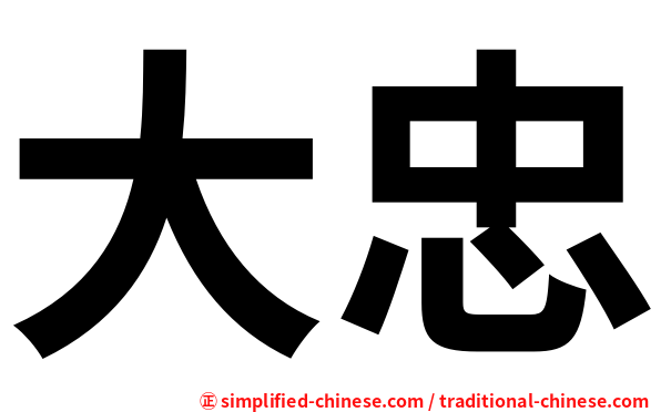 大忠