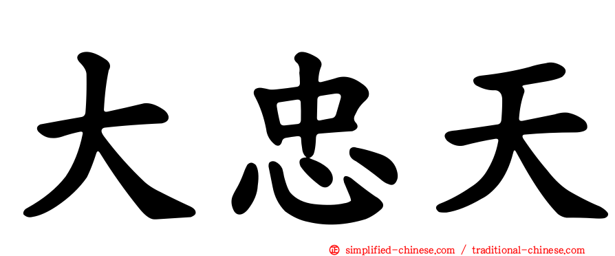 大忠天
