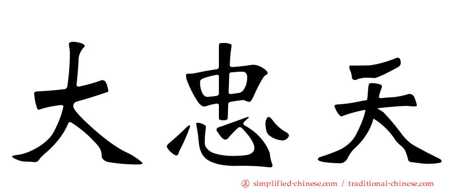 大忠天