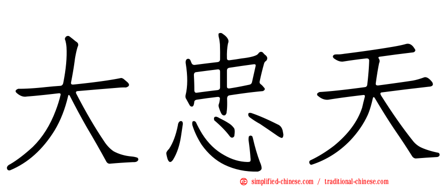 大忠天