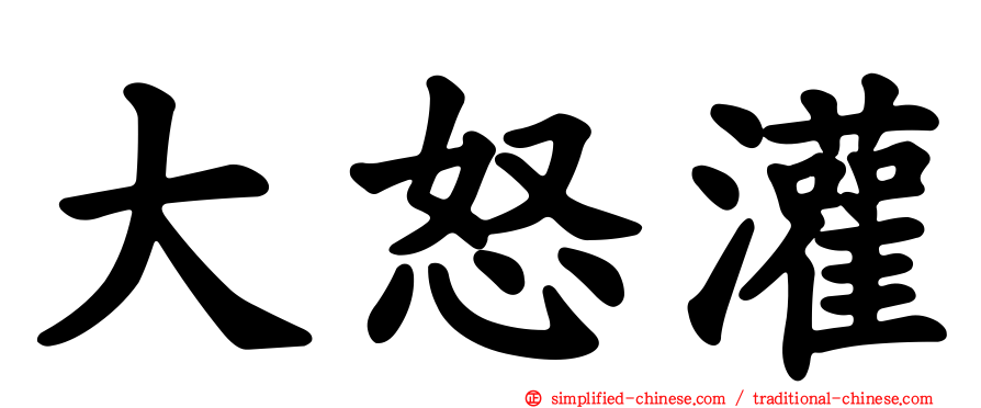 大怒灌