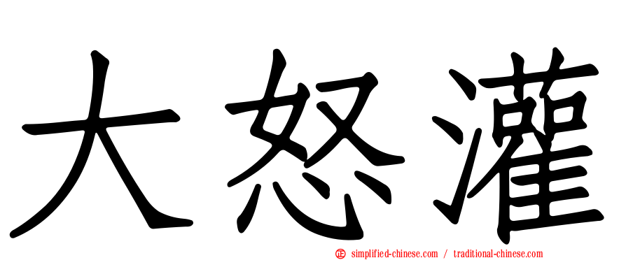 大怒灌