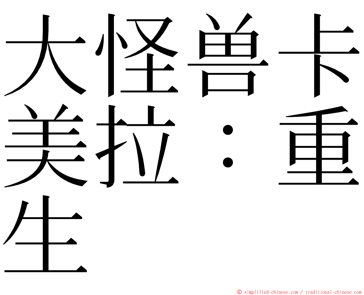 大怪兽卡美拉：重生 ming font