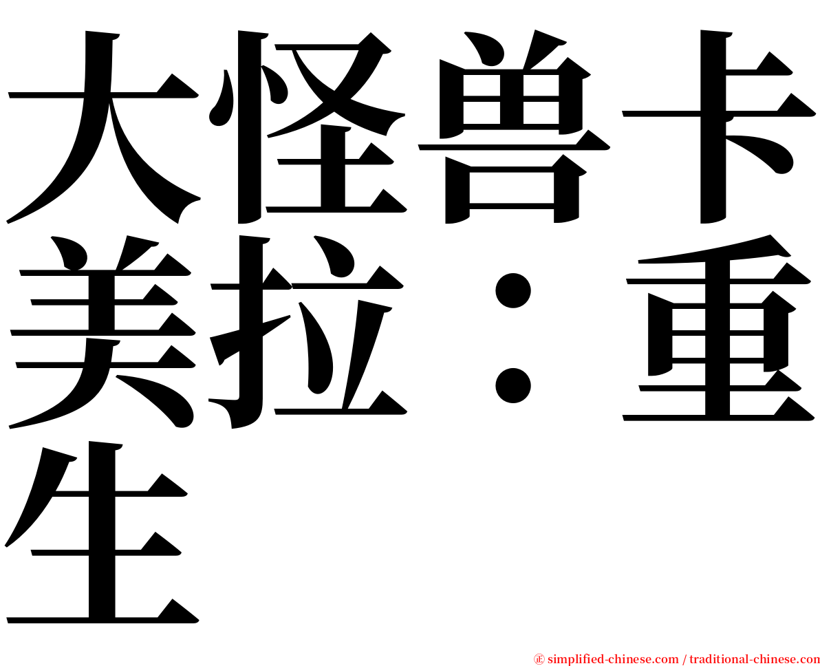 大怪兽卡美拉：重生 serif font