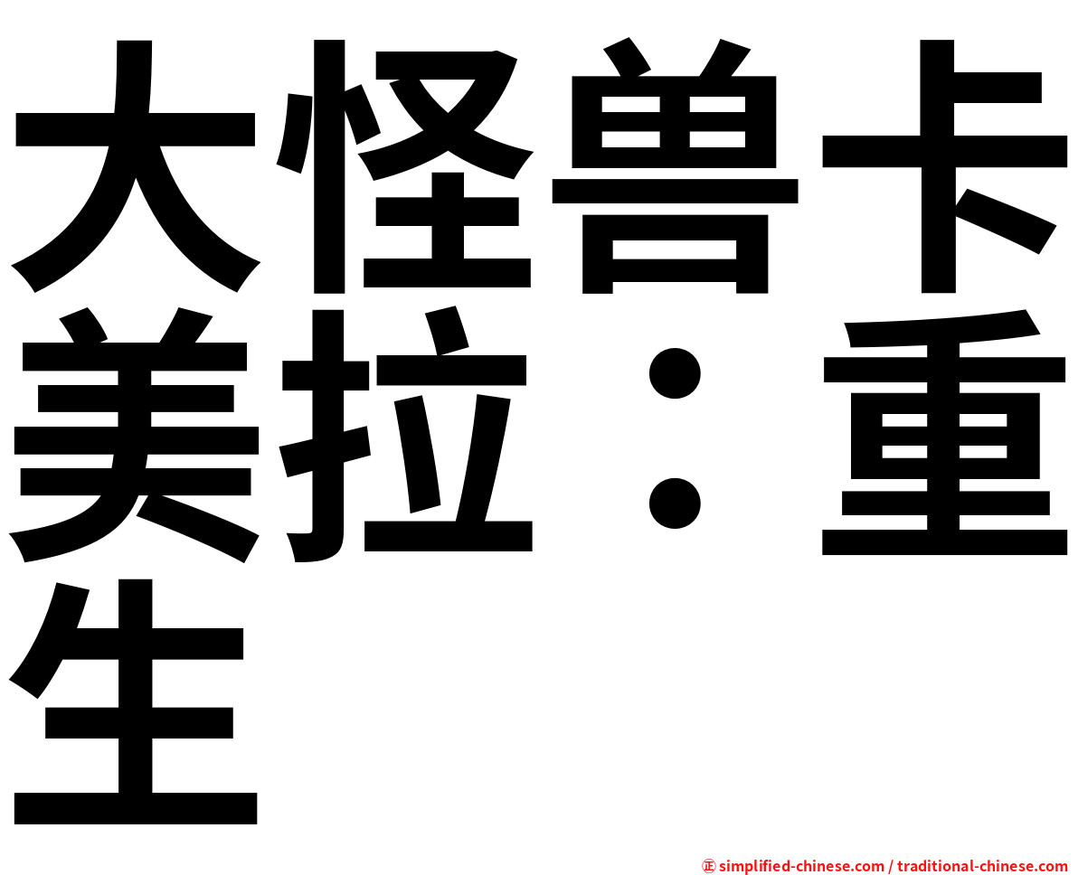 大怪兽卡美拉：重生