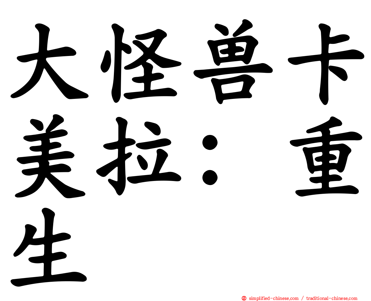 大怪兽卡美拉：重生