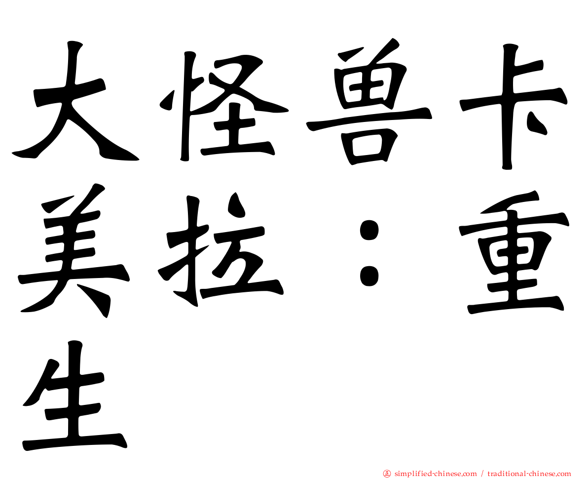 大怪兽卡美拉：重生