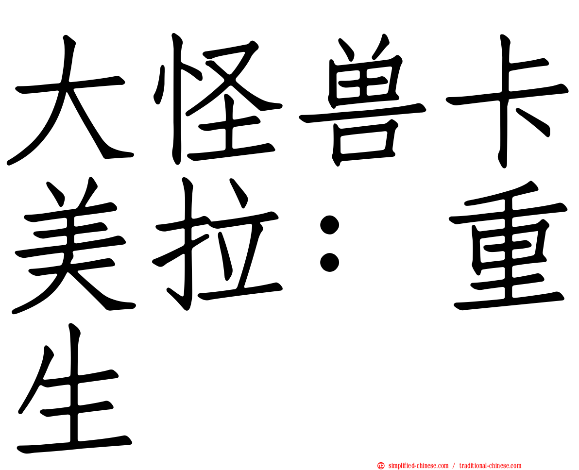 大怪兽卡美拉：重生