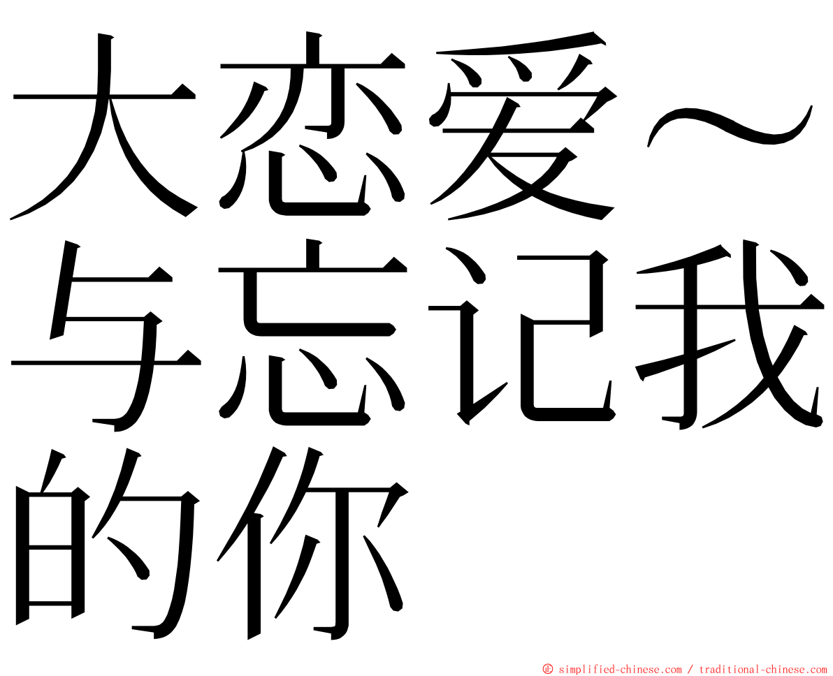 大恋爱～与忘记我的你 ming font