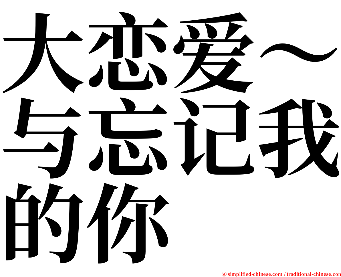 大恋爱～与忘记我的你 serif font