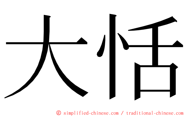 大恬 ming font