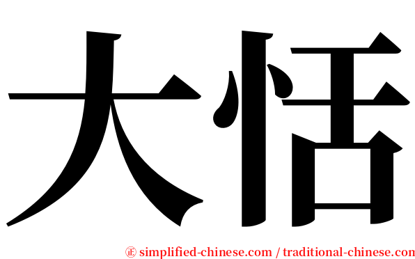 大恬 serif font