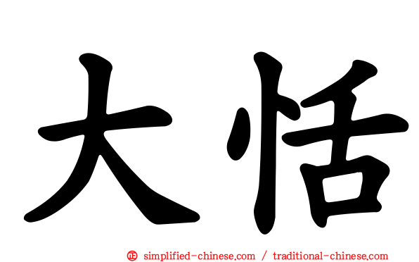大恬