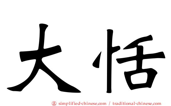 大恬