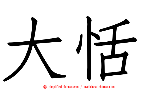大恬