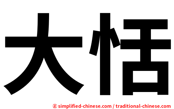 大恬