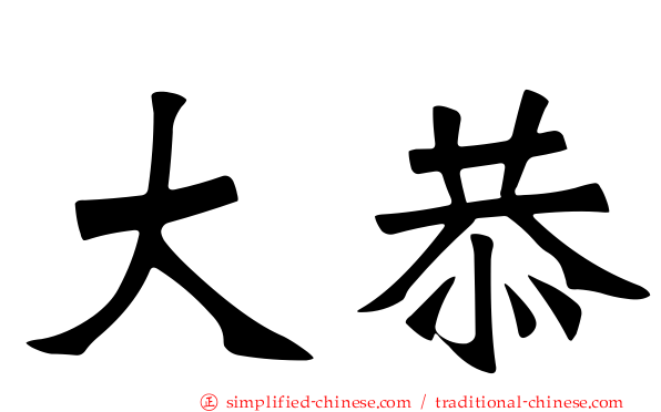大恭