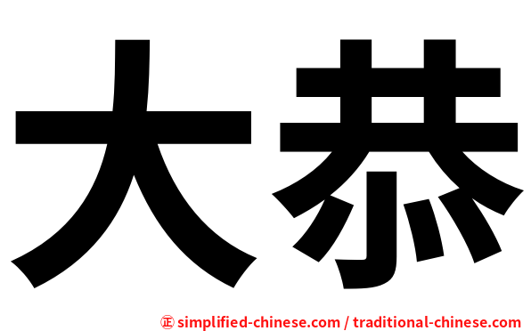 大恭