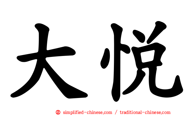 大悦