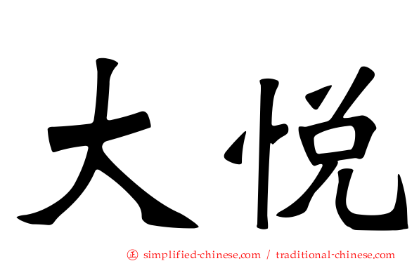 大悦