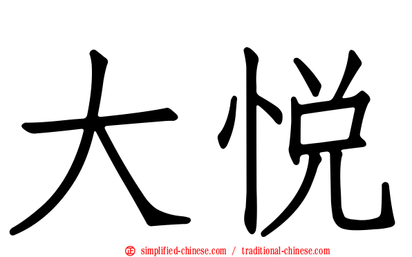 大悦