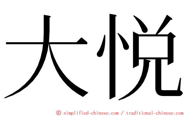 大悦 ming font