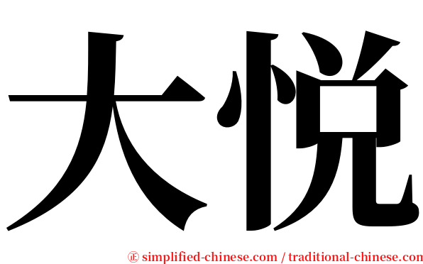 大悦 serif font