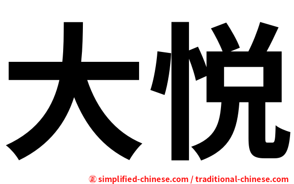 大悦