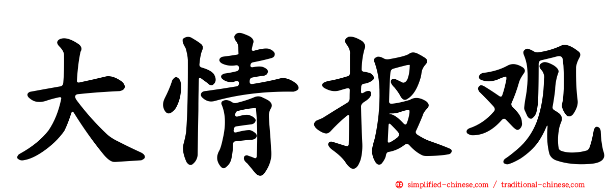 大情报观