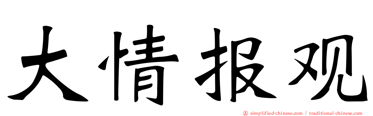 大情报观