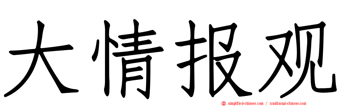 大情报观
