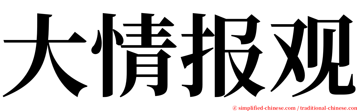 大情报观 serif font