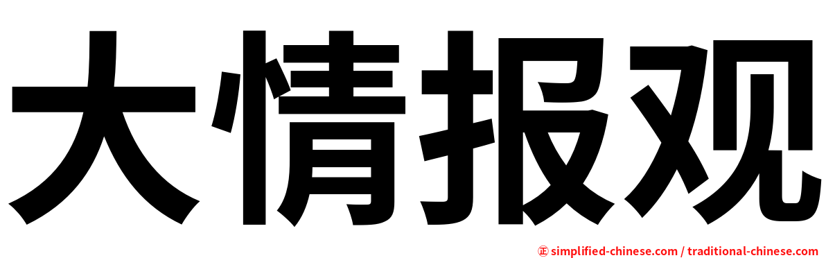 大情报观