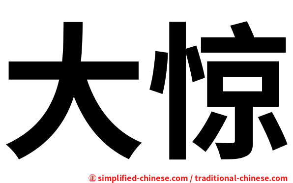 大惊